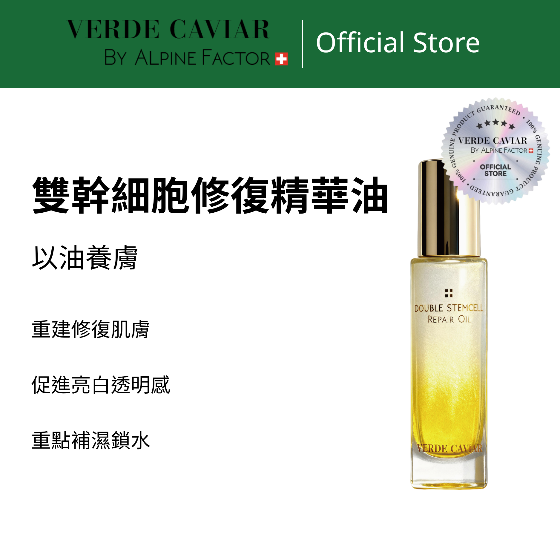 VC雙幹細胞修復精華油 - V7017 30ml