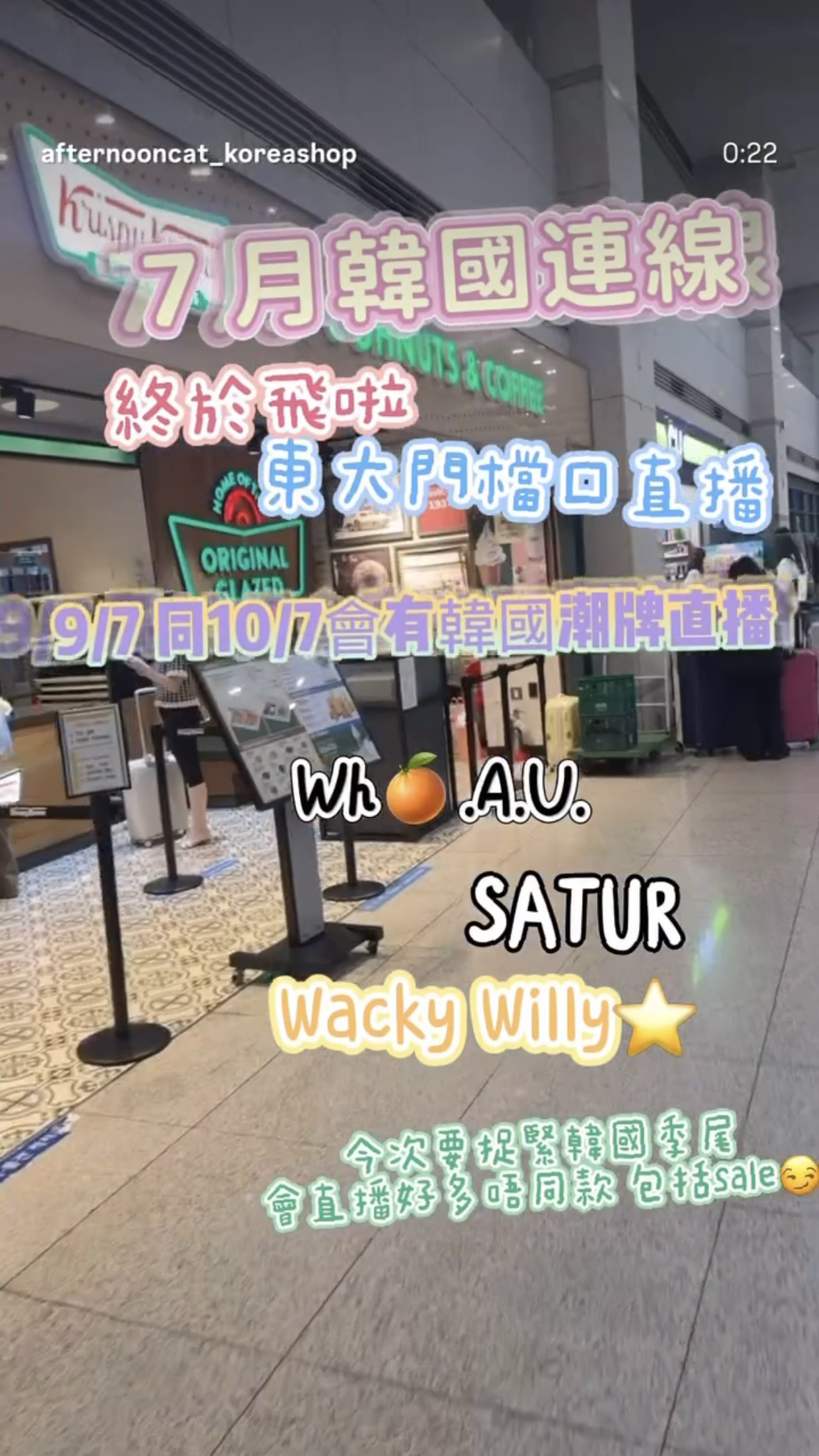 7月韓國連線終於飛啦，東大門檔口直播