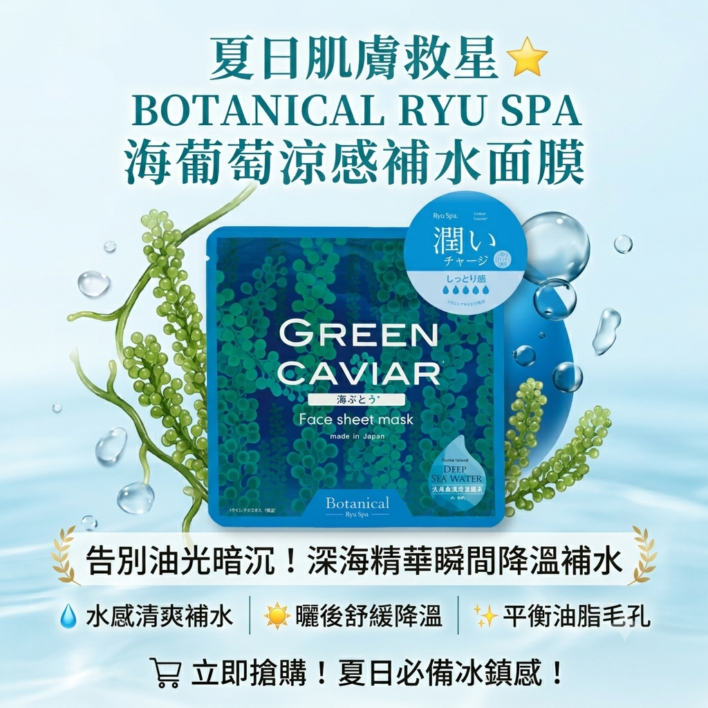 🇯🇵人氣王👑沖繩海葡萄面膜 9片