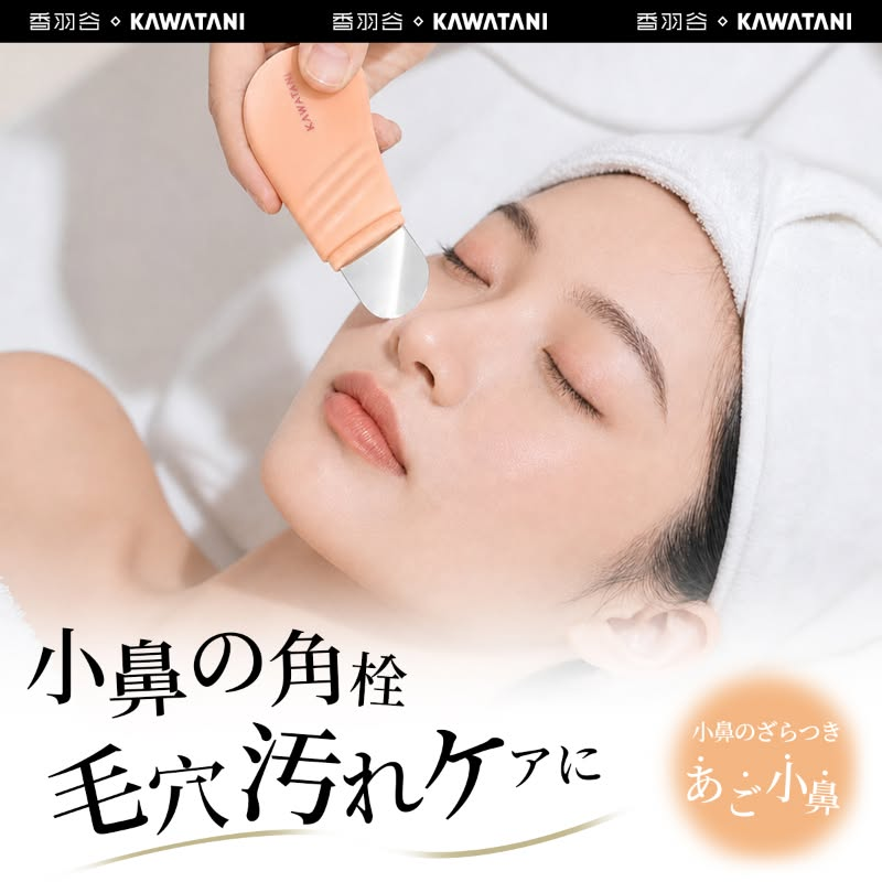 日本 KAWATANI 香羽谷 告別草莓鼻 黑頭粉刺清潔刮鏟  用手去除黑頭 去除黑頭粉  去除毛孔清潔器 