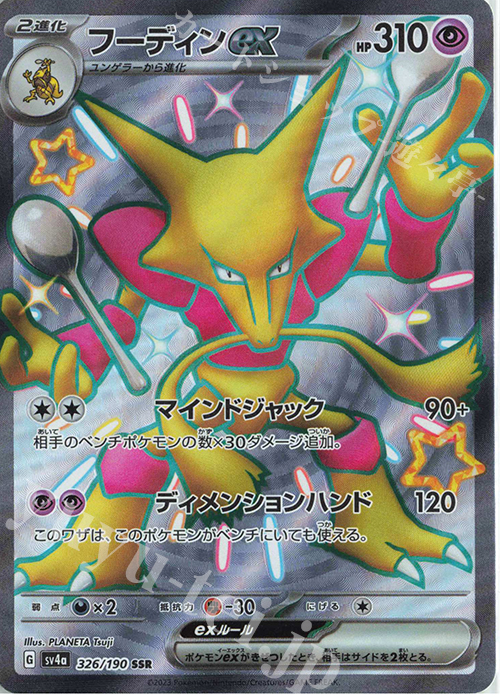 326/190 フーディンex SSR