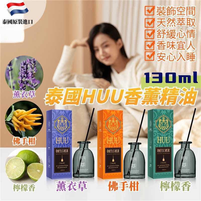 泰國 #HUU 天然擴香滕支香薰無火香薰130ml