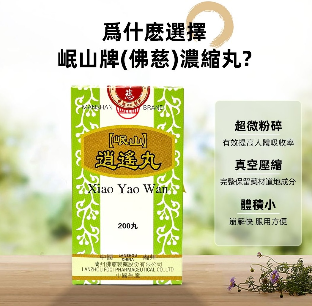 LA016-佛慈岷山牌 逍遙丸 + 女科八珍丸 —— 疏肝補血・由內靚到外嘅女士組合【有效期至2029.2】