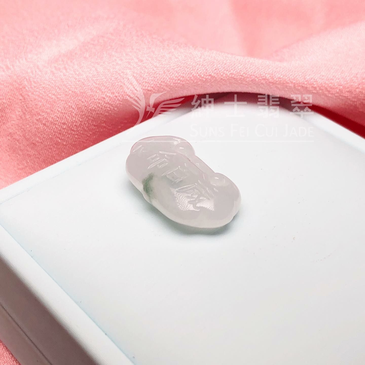 冰化地飄花長命百歲鎖