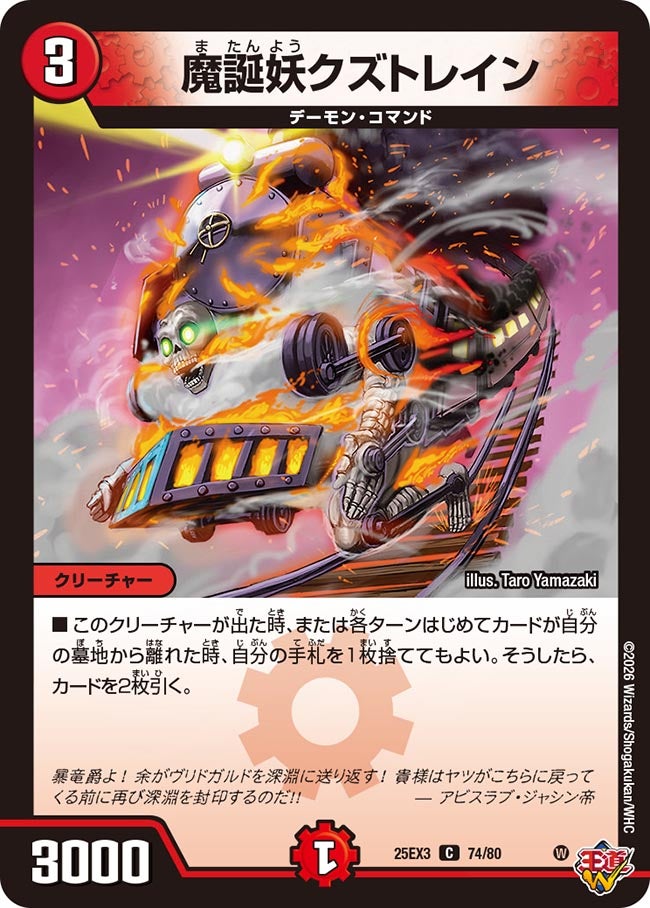 《魔誕妖クズトレイン》（74/80）