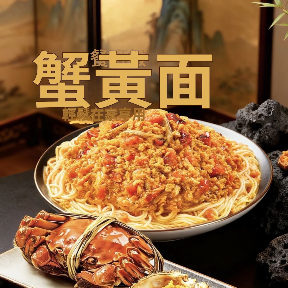 Member's Mark - 飪掌門 大閘蟹蟹黃拌麵 915G 平行進口 (01283)