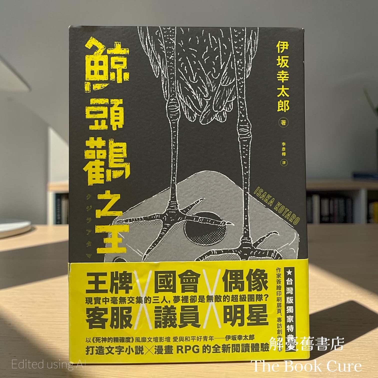 鯨頭鸛之王 / 伊坂幸太郎 著