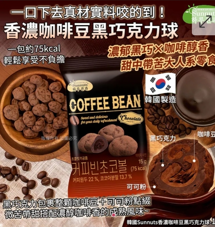 $55套.2套起$45套 .韓國Sunnuts香濃咖啡豆黑巧克力球-15g(1套10包)