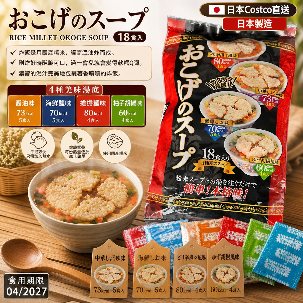 日本Costco直送  日本製造 - RICE MILLET OKOGE SOUP 18食