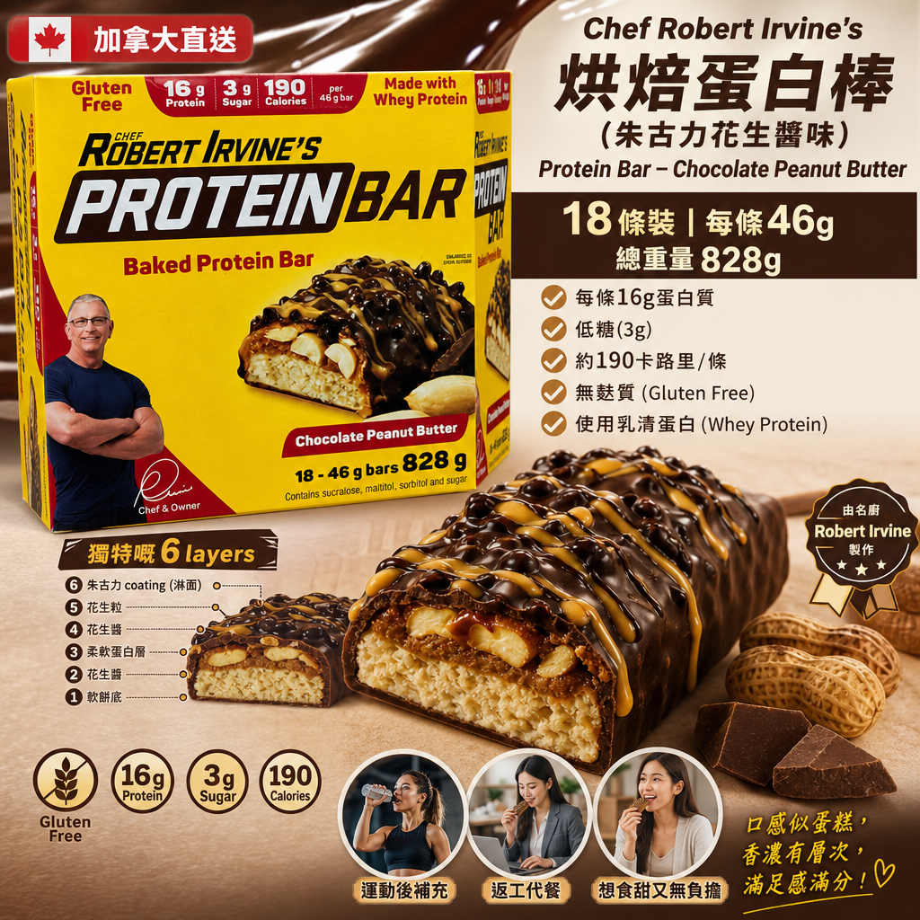 加拿大直送 Chef Robert Irvine’s 烘焙蛋白棒（朱古力花生醬味） Chef Robert Irvine’s Protein Bar – Chocolate Peanut Butter 18 條裝｜每條 46g（總重量 828g） 