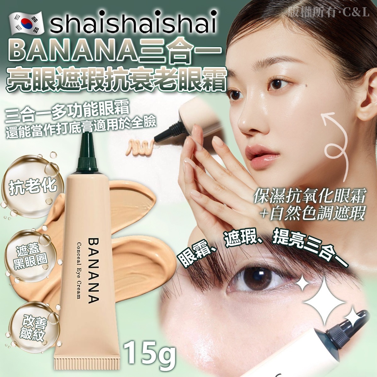 韓國SHAISHAISHAI BANANA三合一亮眼遮瑕抗衰老眼霜 15g
