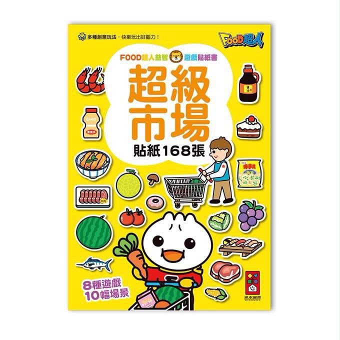 FOOD超人益智遊戲貼紙書系列