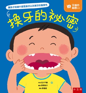 小五南 牙齒的祕密03─換牙的祕密