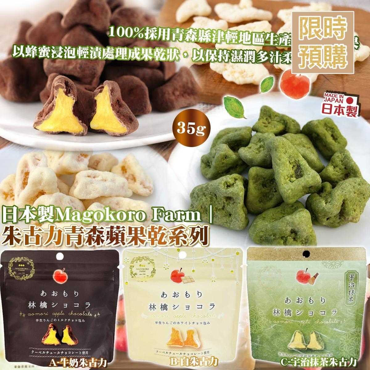NT19357	日本製Magokoro Farm｜朱古力青森蘋果乾系列-5月中到貨
