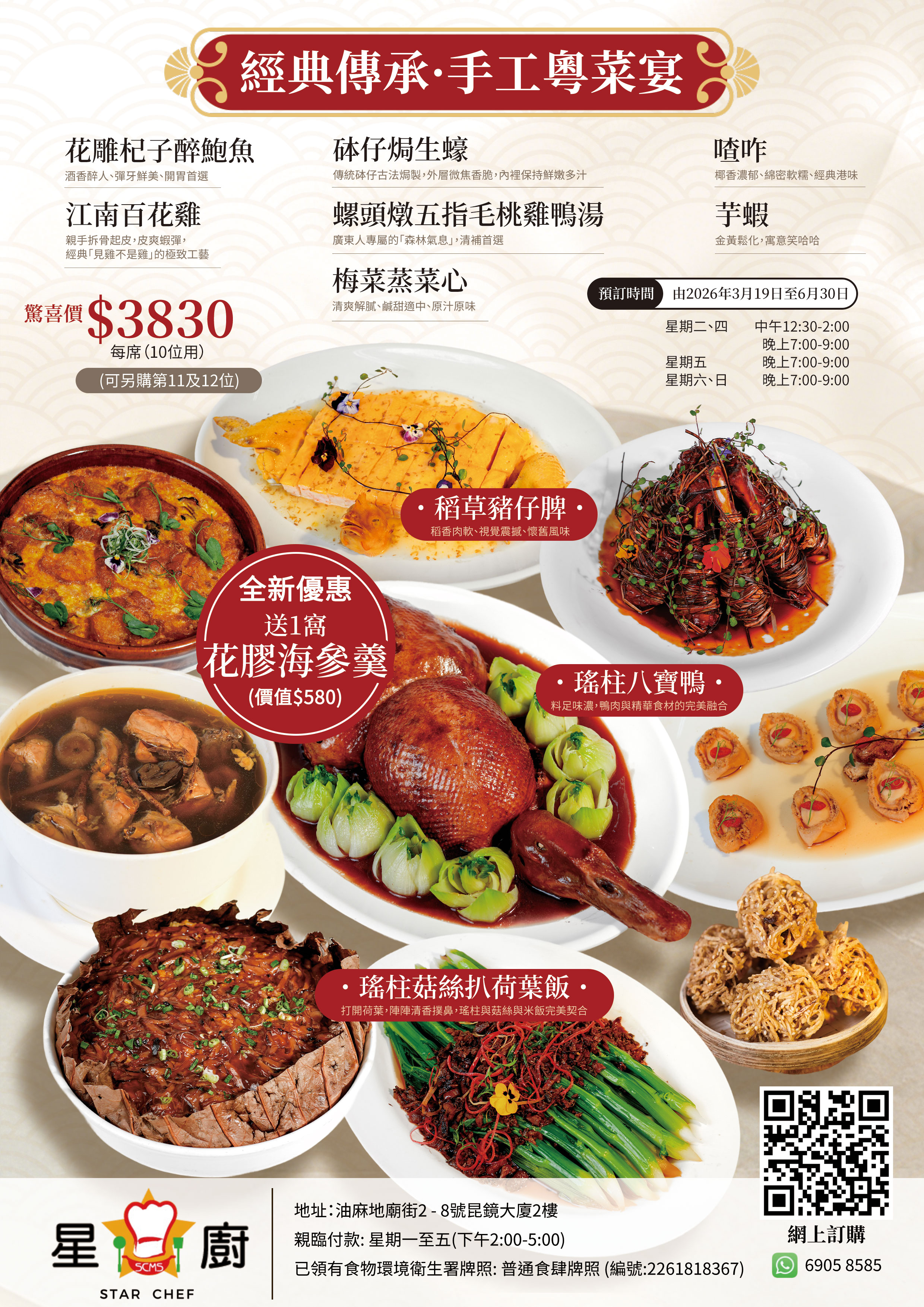 2026年【皇牌套餐】經典之味·手工粵菜宴，再加送 $580 花膠海參羹！
