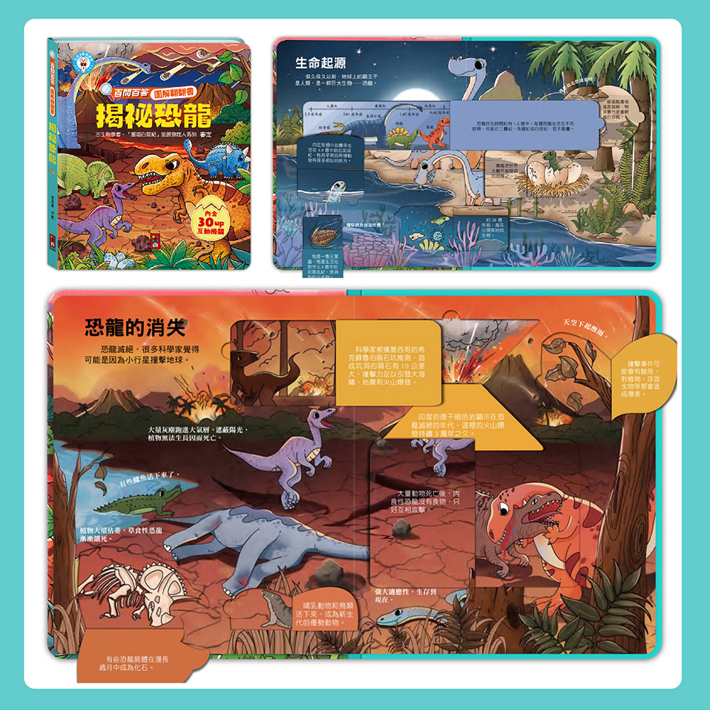 📚預訂 台灣直送📚百問百答圖解翻翻書-揭祕恐龍