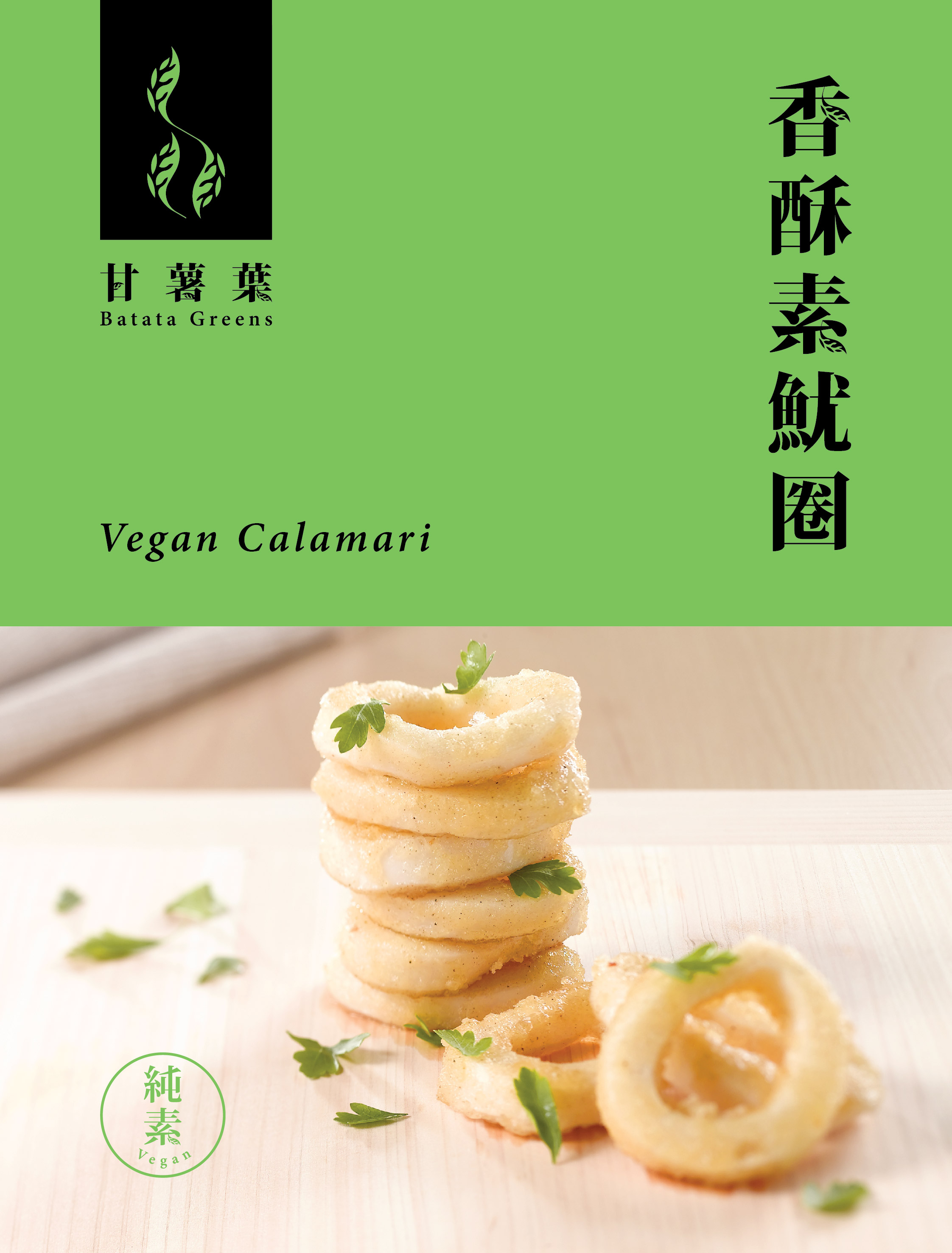 香酥素魷圈(純素) 300g/ Vegan Calamari 300g