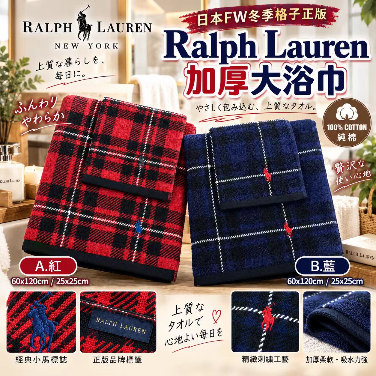 【預訂】日本 FW 冬季格子 Ralph Lauren 加厚大浴巾連小毛巾套裝