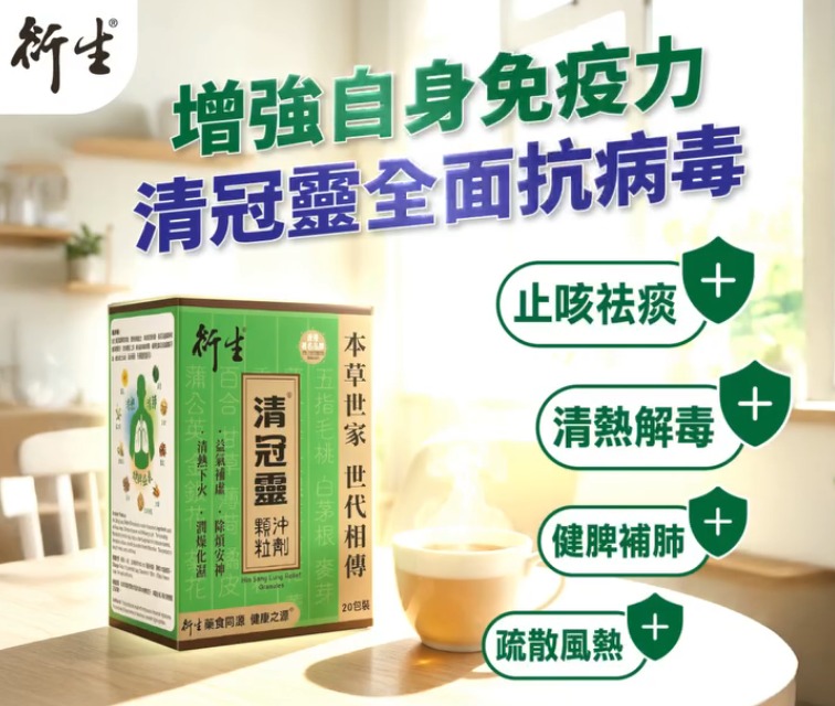 衍生清冠靈顆粒沖劑（20包裝）
