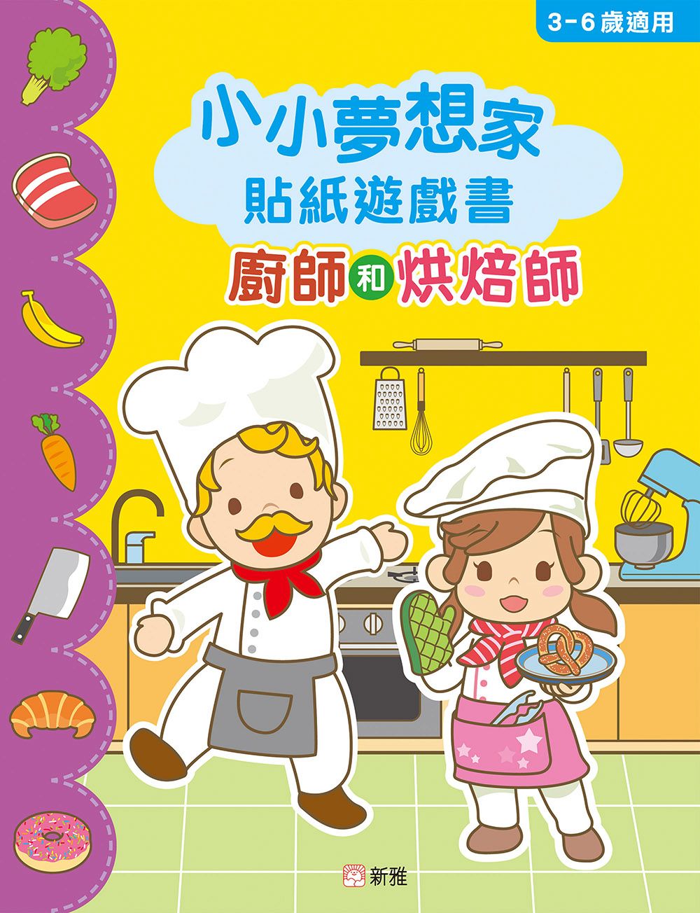 新雅 小小夢想家貼紙遊戲書：廚師和烘焙師