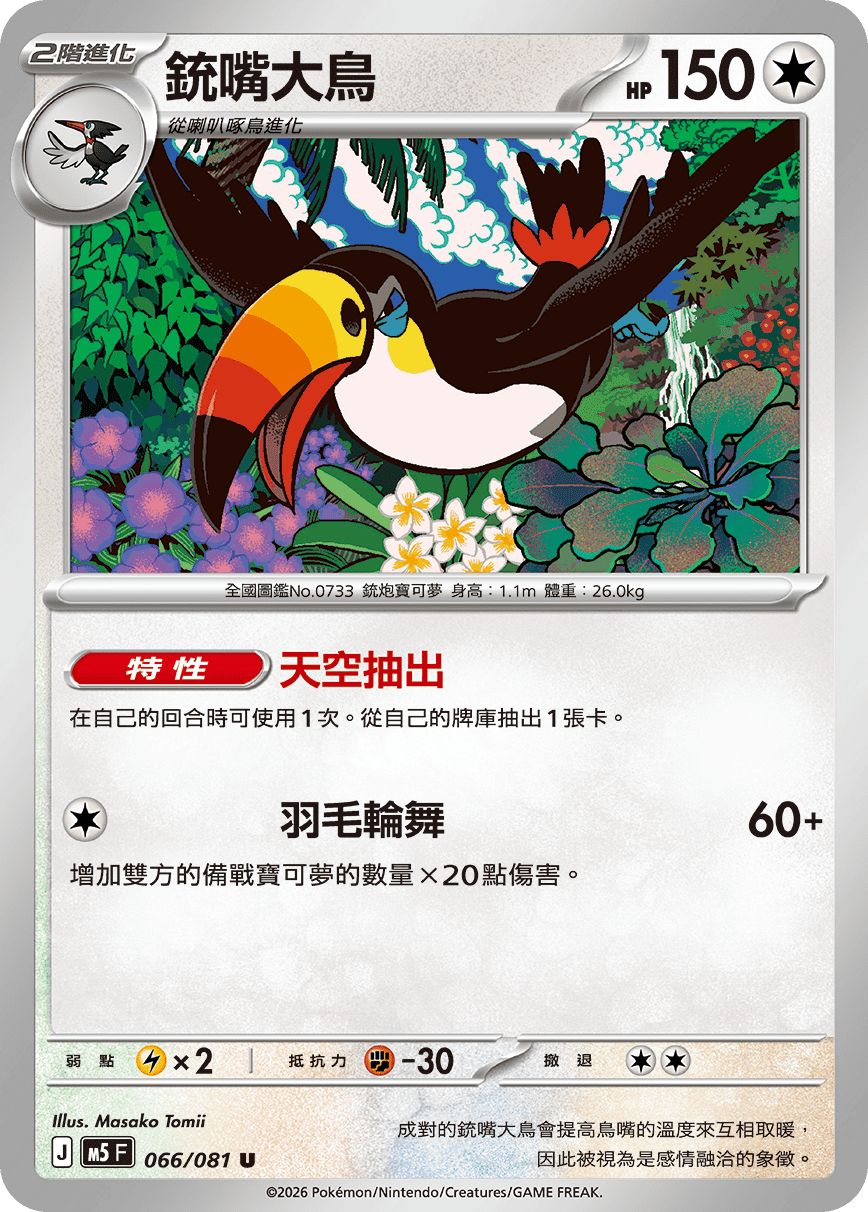 M5 深淵之瞳 066/081 銃嘴大鳥 U