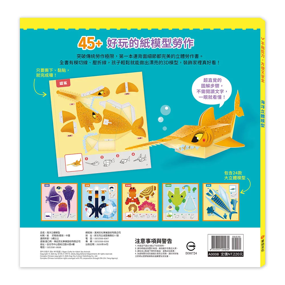 🔸預購貨品🔸海洋立體模型：不需剪刀，輕鬆做出45個紙模型勞作
