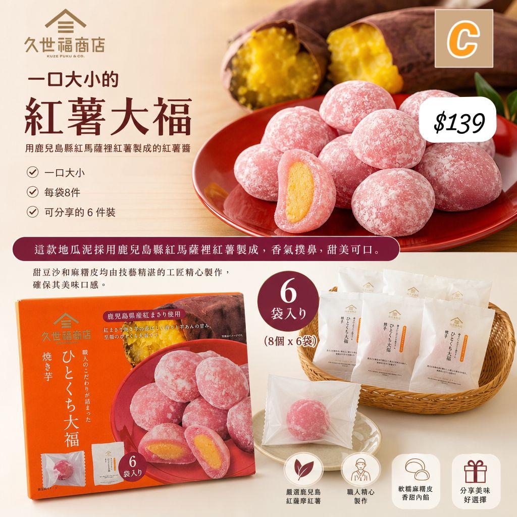 C-2609-日本Costco  Kuzefuku 一口大小的紅薯大福（8 個 x 6 袋)-10月中到貨