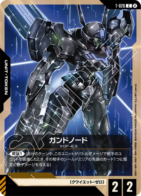 T-026 C GUND節點機
