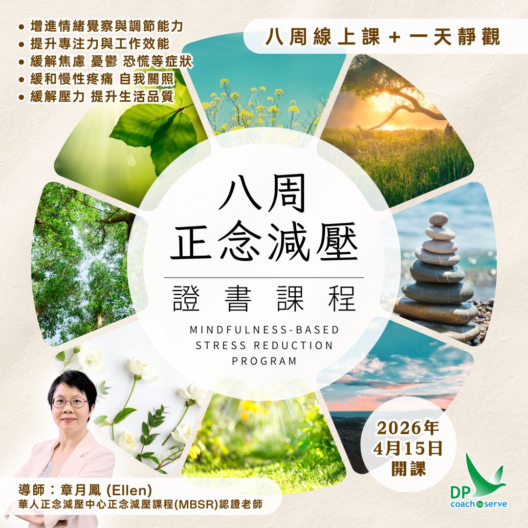 八周正念減壓證書課程 (網課︰4月15日開課)