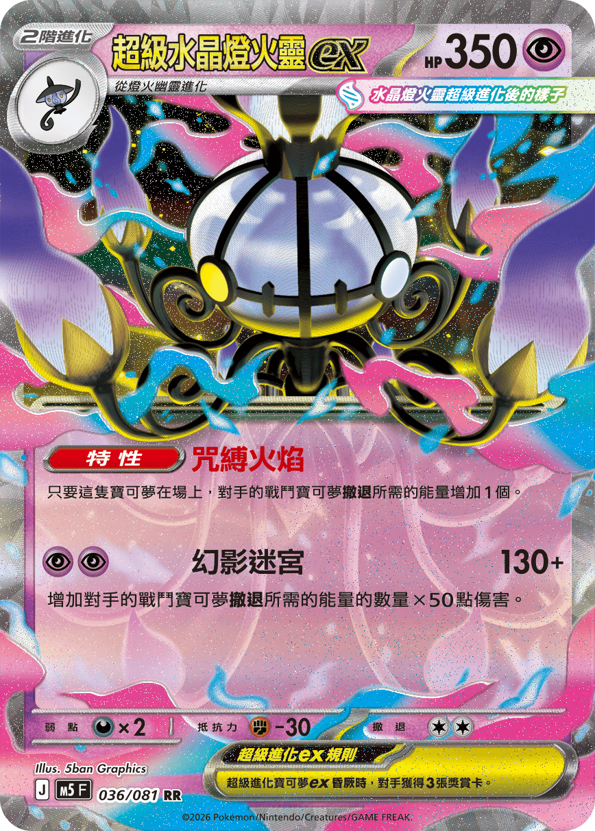 M5 深淵之瞳 036/081 超級水晶燈火靈ex RR