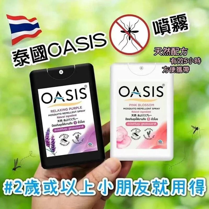 $38件.2件以上$28件.泰國OASIS驅蚊噴霧輕便裝18ml