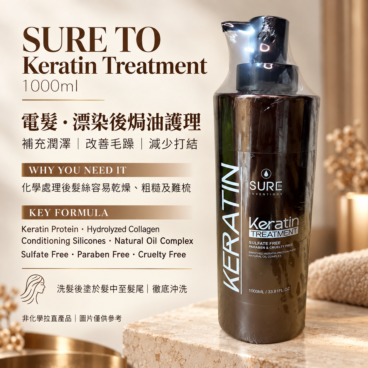 Sure to 角蛋白焗油1000 ml 