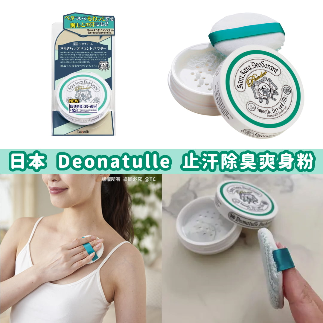 日本🇯🇵直送@限時預購🔛Deonatulle 止汗除臭爽身粉 15g