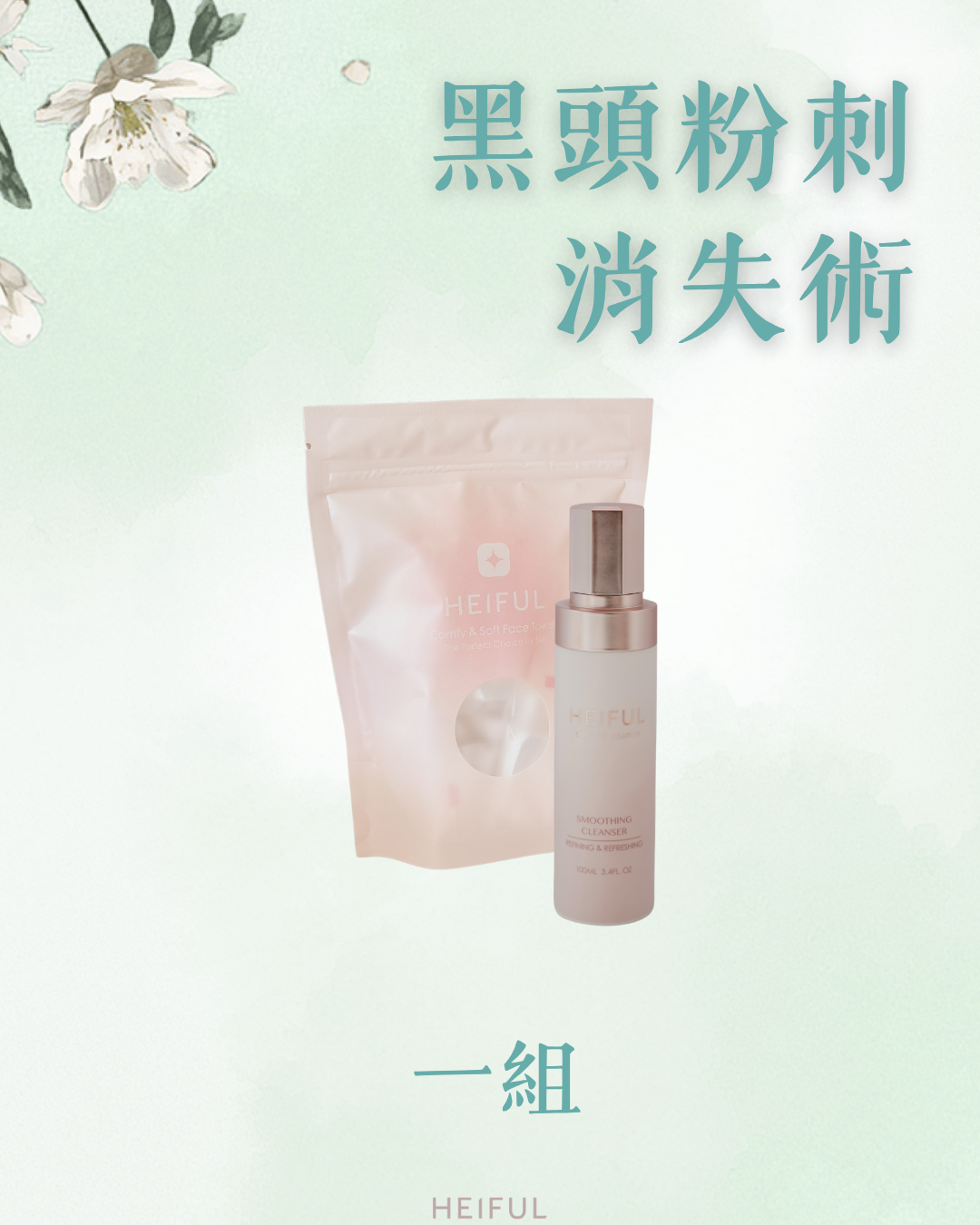 【2026療癒月】The Special - 黑頭粉刺消失術｜HEIFUL