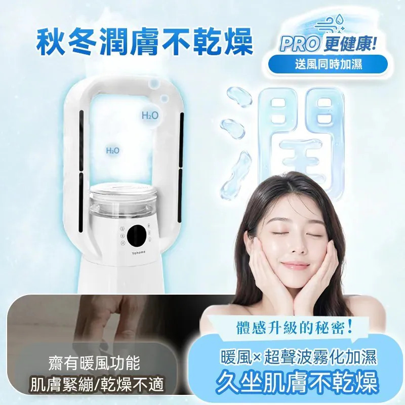 日本Yohome 四季冷暖雙風加濕空氣淨化低噪無葉風扇PRO2.0【9/27 截單，預計 :10月中至尾發貨】