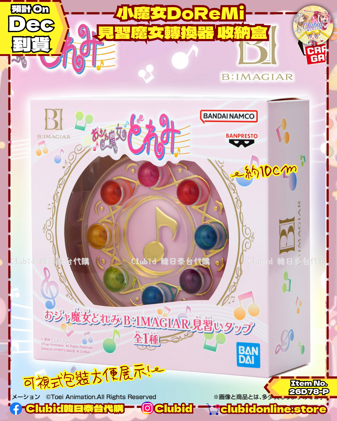 《Pre-Order》小魔女DoReMi 見習魔女轉換器 收納盒 (26D78-P)