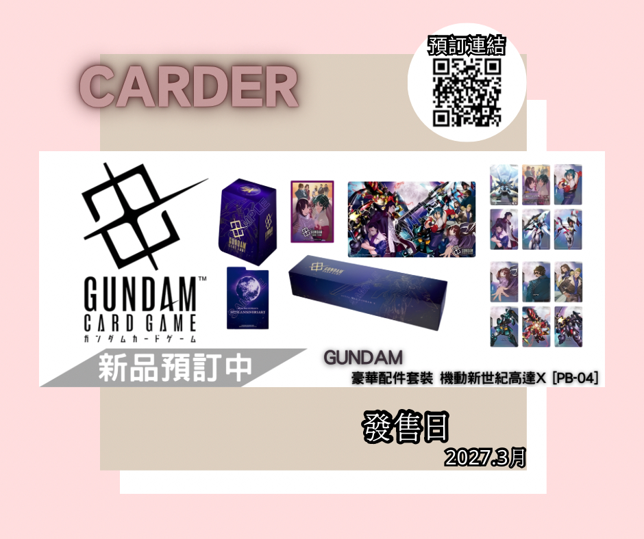 【預訂】Gundam Card Game 高達卡牌遊戲配件 -機動新世紀高達X [PB-04]