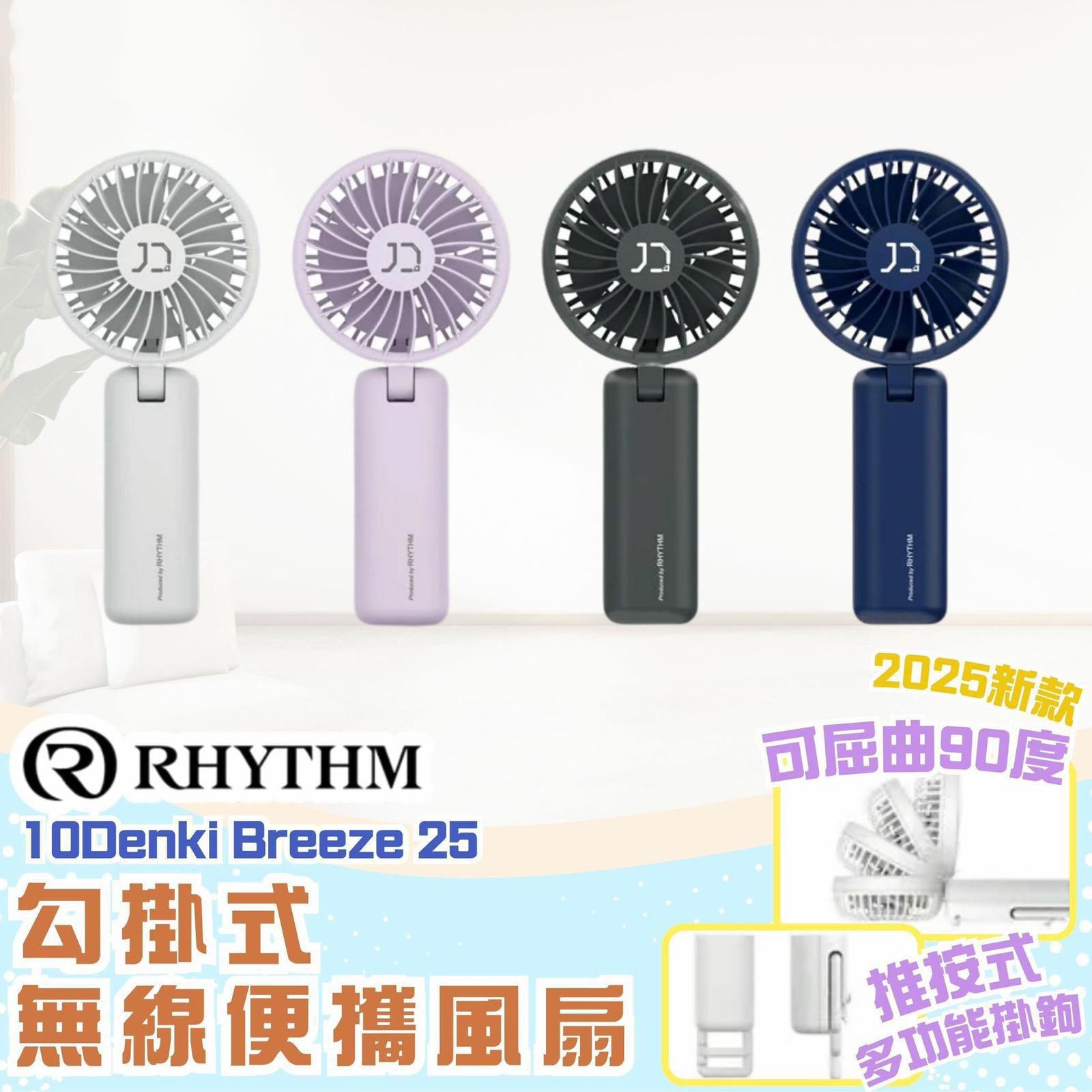 🇯🇵日本Rhythm 10Denki Breeze 25❄️風扇