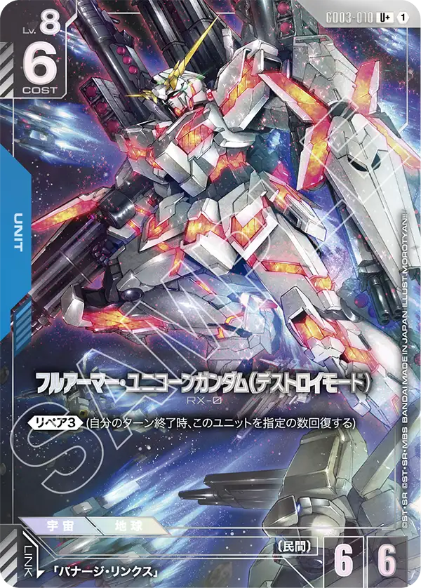 GD03-010 U + 1 全裝甲獨角獸高達（破壞模式）