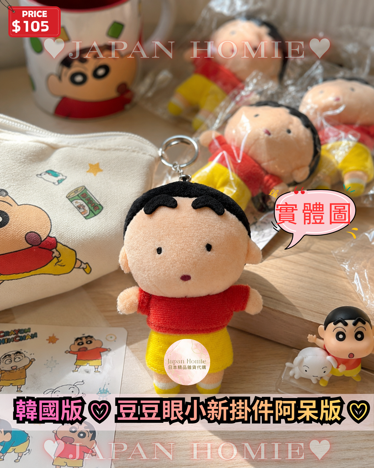 預訂 | 韓國版 豆豆眼蠟筆小新公仔掛件