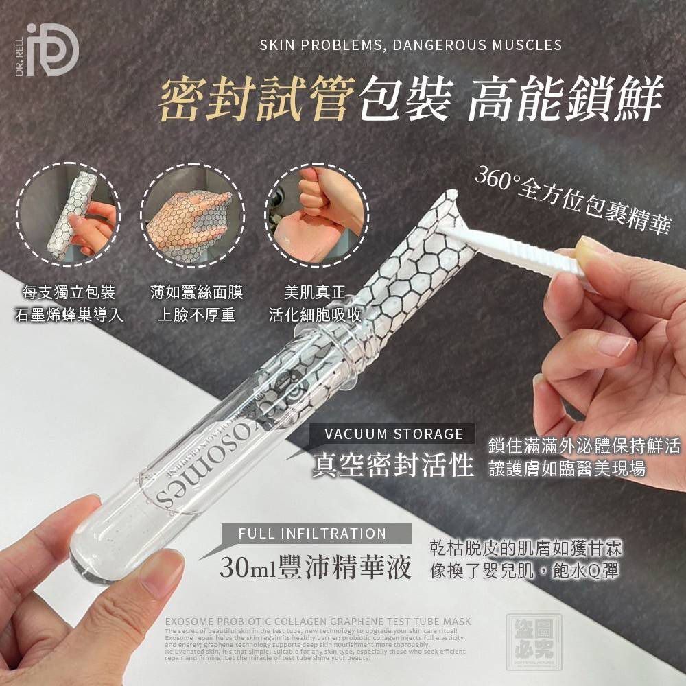 $75盒5入.2盒起$65盒.台灣Dr.Rell 外泌體益生膠原石墨烯試管面膜30ml