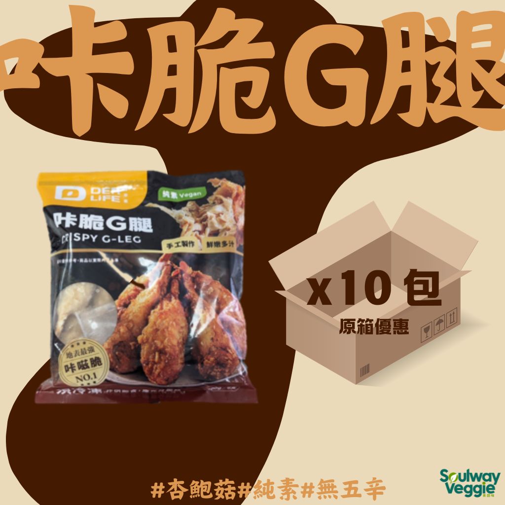 得來素 - 咔脆雞腿  10包 x 8入 