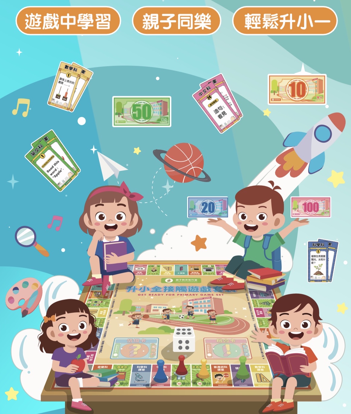 (T0064)升小全接觸遊戲套裝Get Ready for Primary Game Set