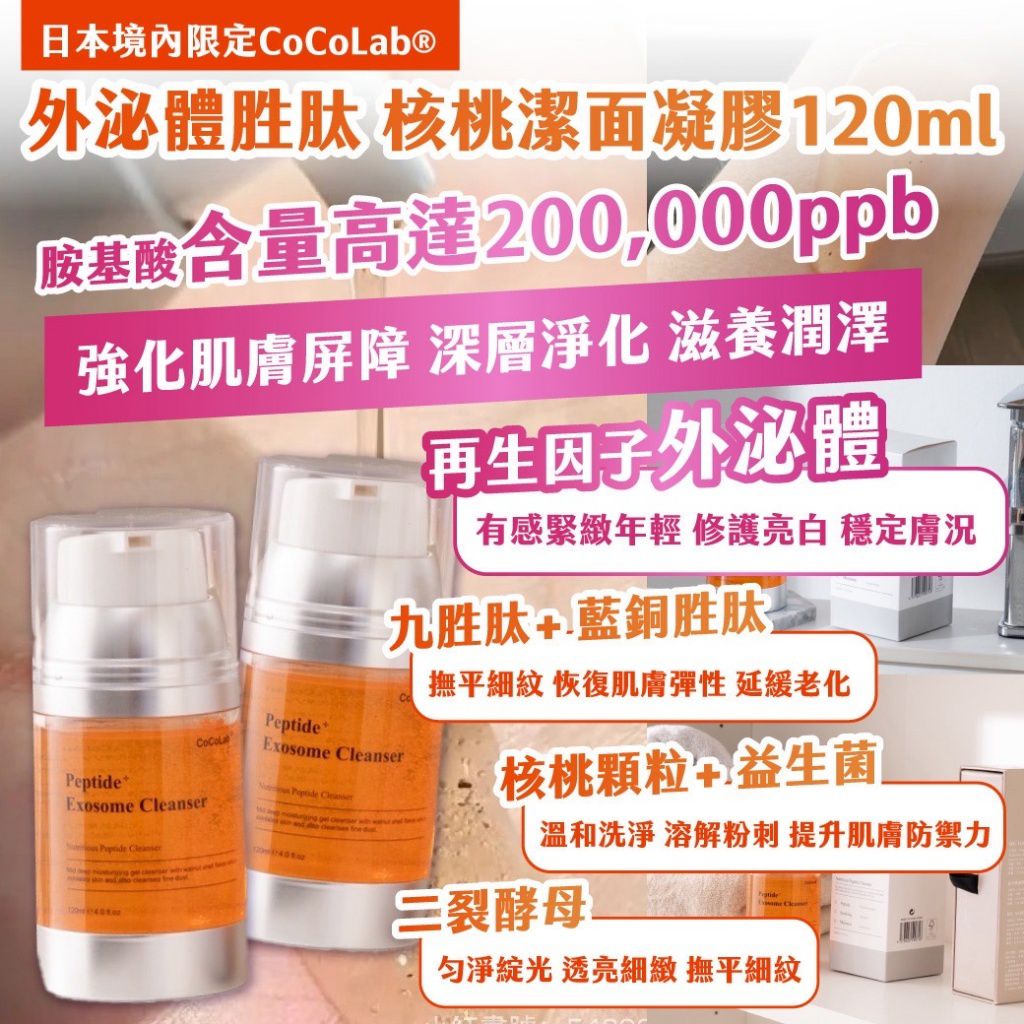 $59支.2支起$50支.日本境內限定CoCoLab 外泌體胜肽 核桃潔面凝膠120ml
