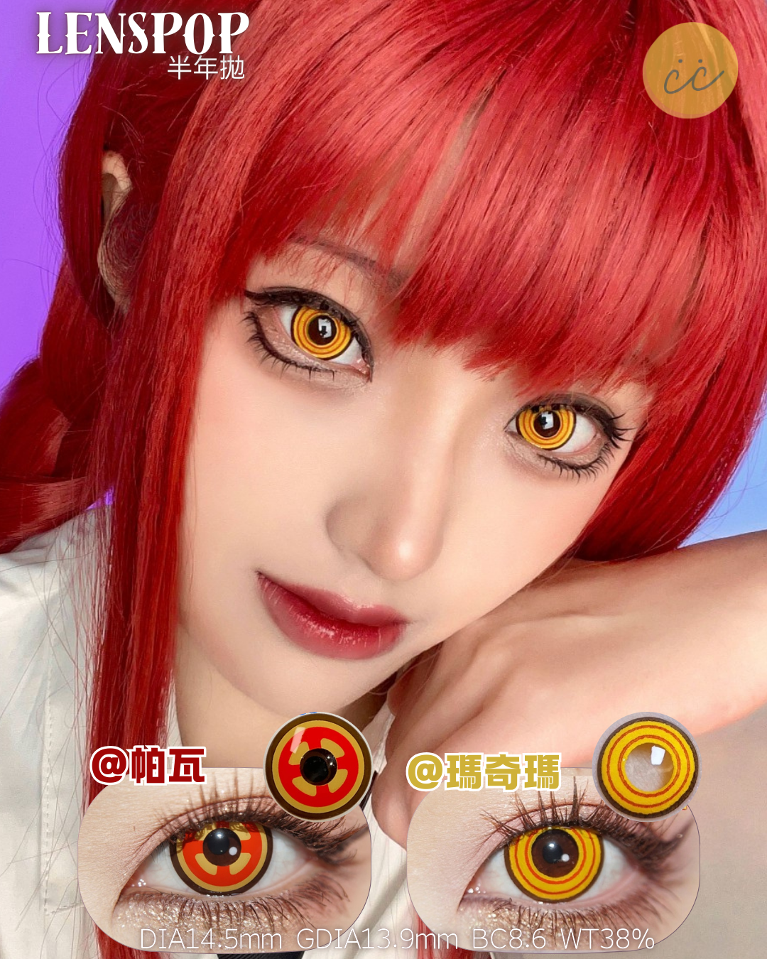 Lenspop 半年拋 帕瓦/瑪奇瑪