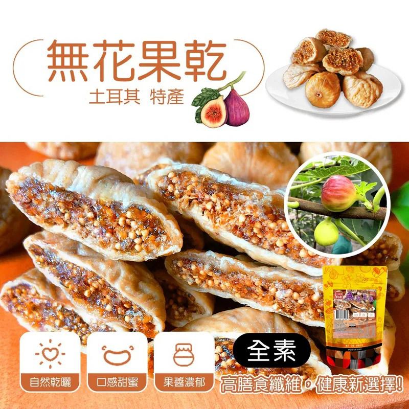 ＜限時預購＞純天然-土耳其 無花果乾131g TW260617L03 《22/6截單，預計9月中旬到港》