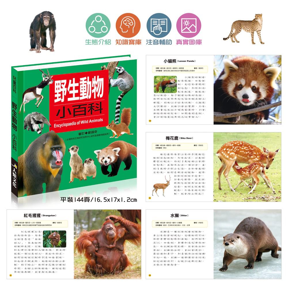 酷樂 小百科系列: 野生動物小百科