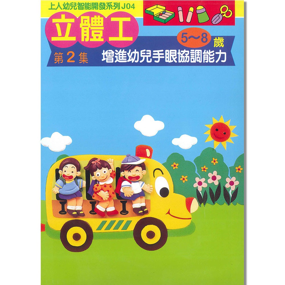上人 立體工(第2集)