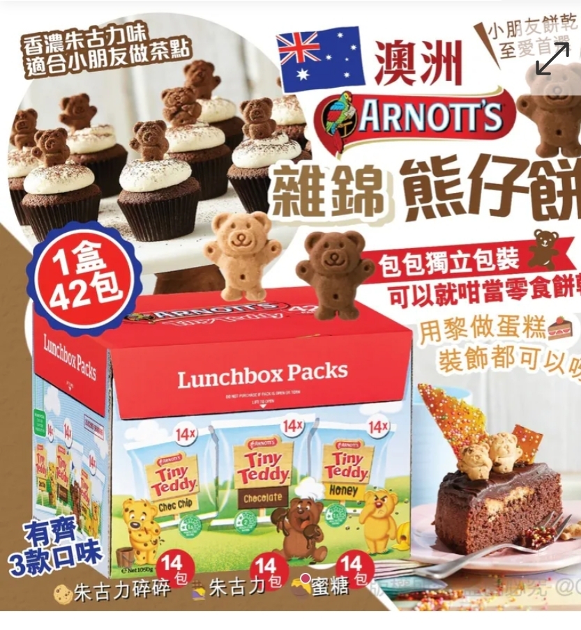 $128盒.2盒或以上:$118盒.澳洲 Tiny Teddy 雜錦熊仔餅 (42包裝)