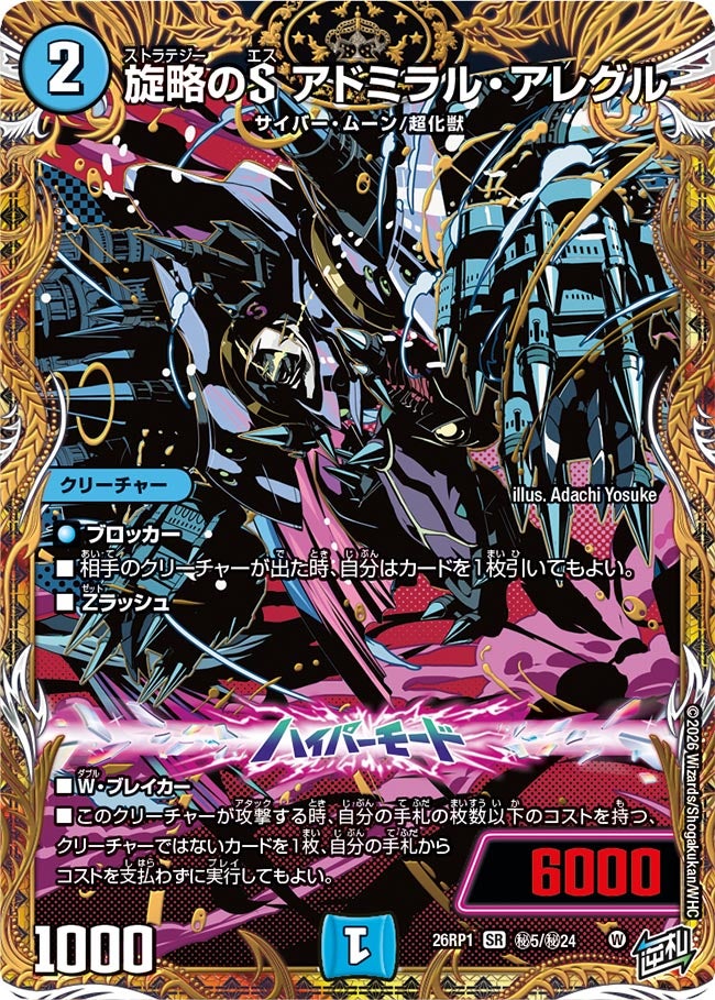 旋略のS アドミラル・アレグル(DM26RP1 ㊙5/㊙24)